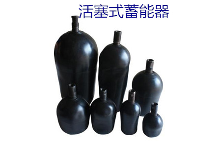 如何減少活塞式蓄能器的故障率？
