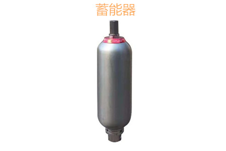 蓄能器的原理、分類、用途和功能